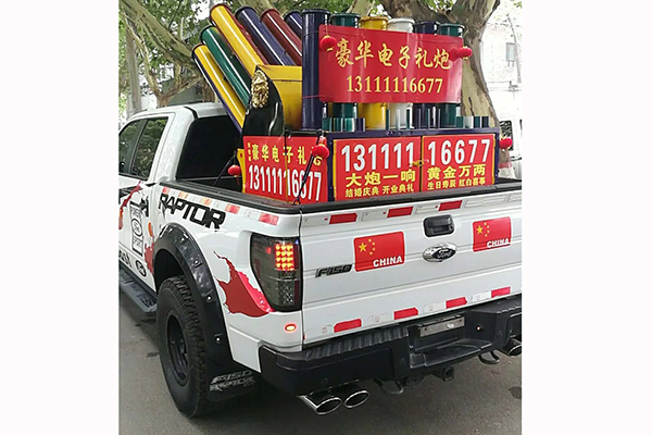 电子礼炮