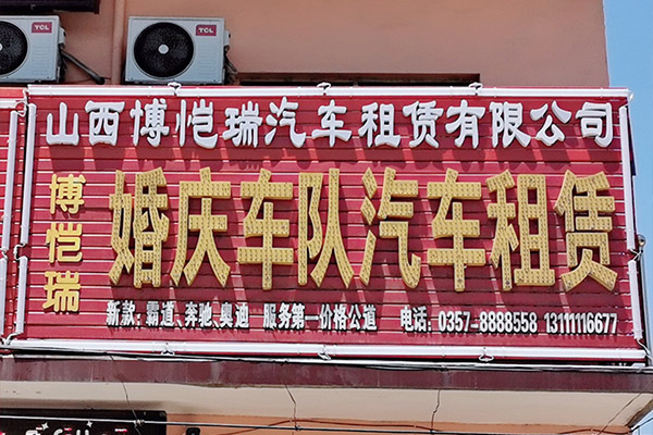 婚庆租车