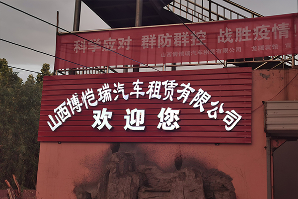 租车