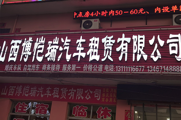 租车